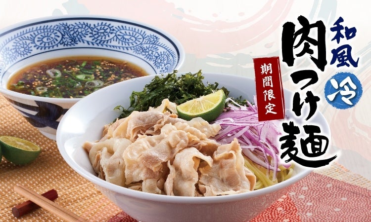 【丸源ラーメン】４月20日から！初夏限定「和風肉つけ麺」発売開始