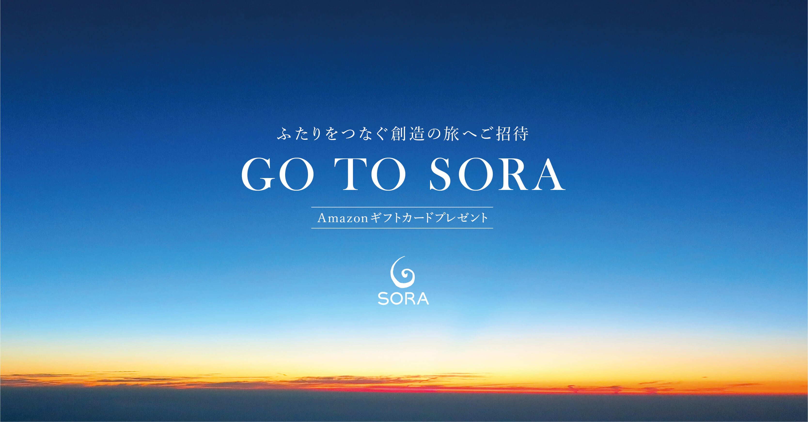 【Web予約限定】GO TO SORA交通費サポートキャンペーン開催