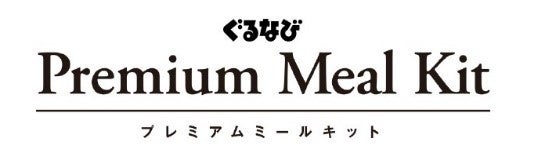 「非日常体験」を家庭に提供する「ぐるなび Premium Meal Kit」　新たに2商品を4月より販売開始