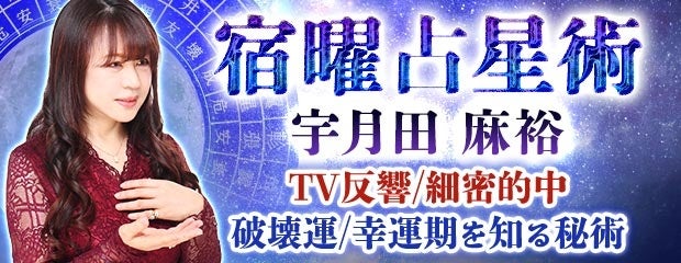 宿曜占星術｜宇月田麻裕【TV反響/細密的中】破壊運/幸運期を知る秘術　が、みのり～本格占い～で提供開始！