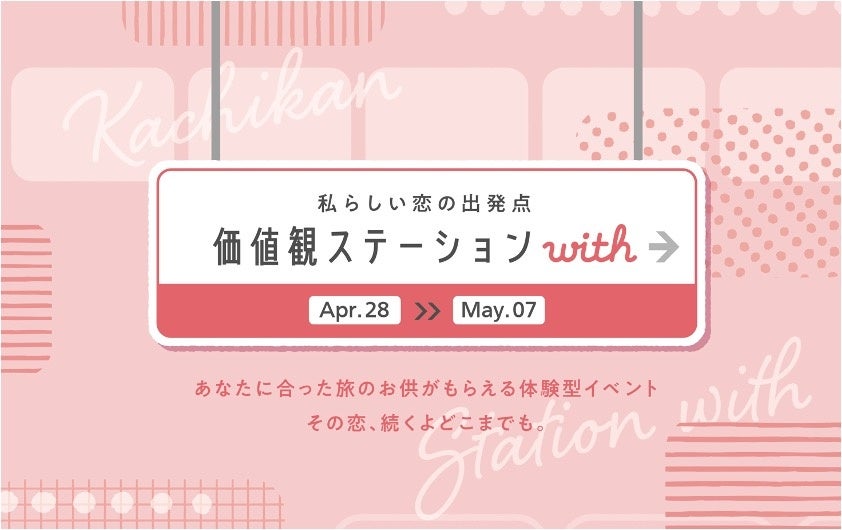 恋旅をテーマに“自身の価値観を可視化”する体験型イベント　私らしい恋の出発点『価値観ステーションwith』を4月28日～5月7日のGW限定で渋谷にオープン！