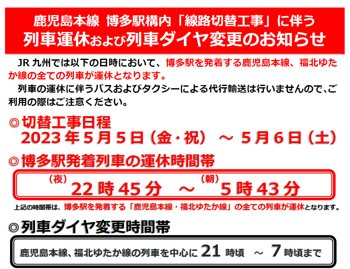 鹿児島本線 博多駅構内の「線路切替工事」に伴う列車ダイヤ変更について