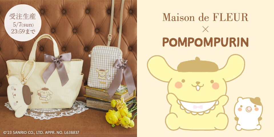 【Maison de FLEUR】4月16日がお誕生日のポムポムプリンをお祝い！ベビー姿が愛らしいキュートなおでかけアイテムを発売