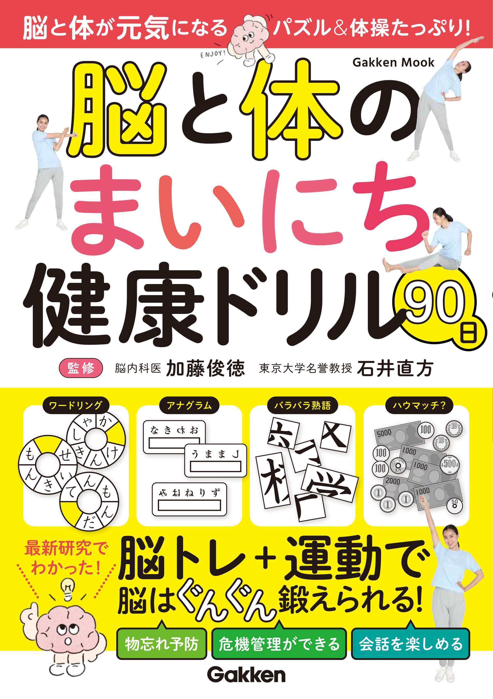 この１冊で、脳も体も若返る！　脳内科医が監修する楽しい脳トレパズルと体操がたっぷり、シニアのための新しい健康ドリル『脳と体のまいにち健康ドリル90日』発売