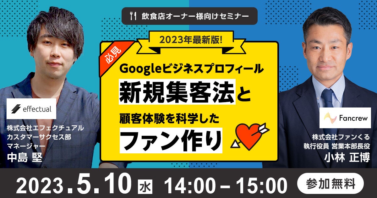 2023年最新版！Googleビジネスプロフィール新規集客法と顧客体験を科学したファン作り