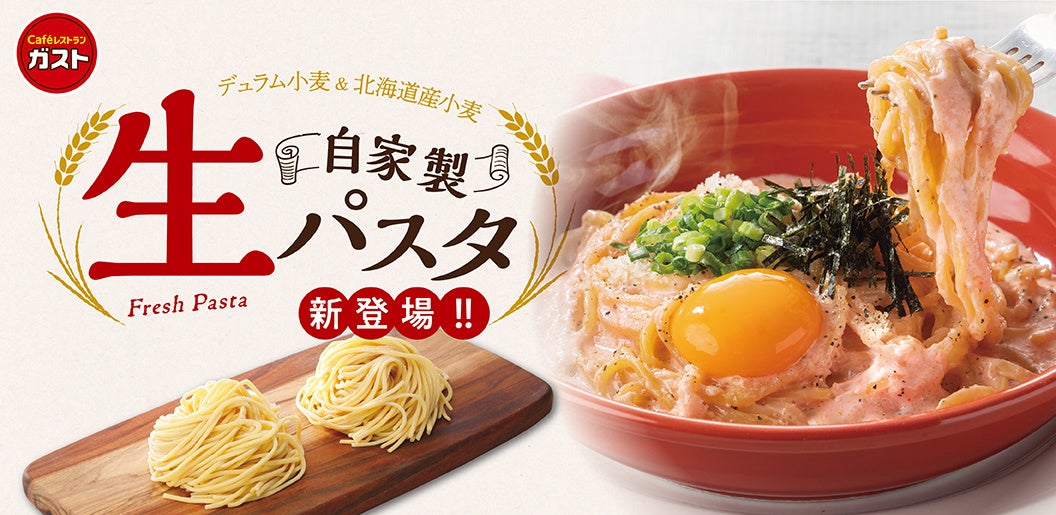 【ガスト】生パスタ・2種のハンバーグ・小皿料理が新登場！『春のグランドメニュー大改革』