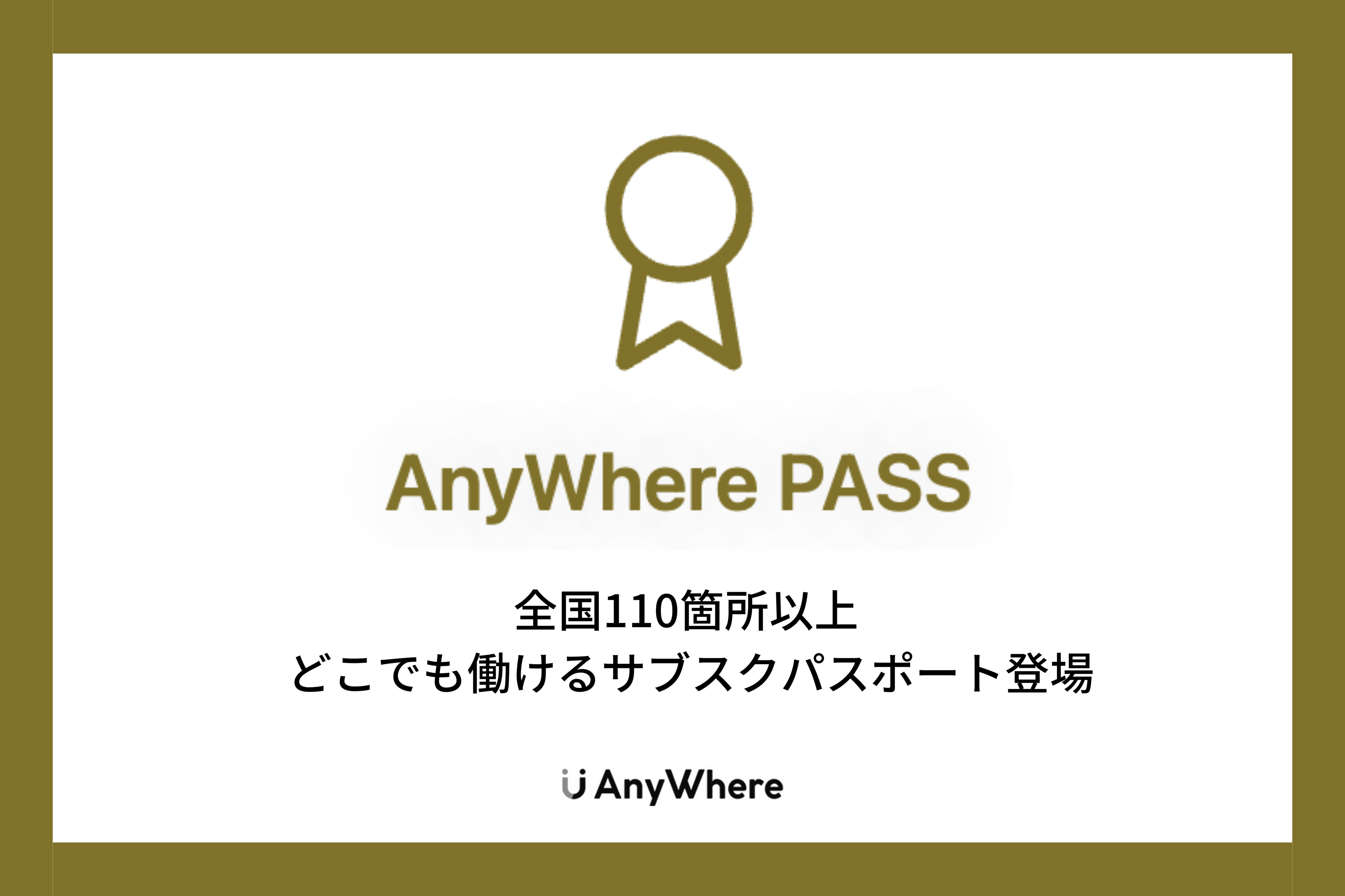 日本全国のワークプレイスで働ける「AnyWhereパス」サブスクリプション登場