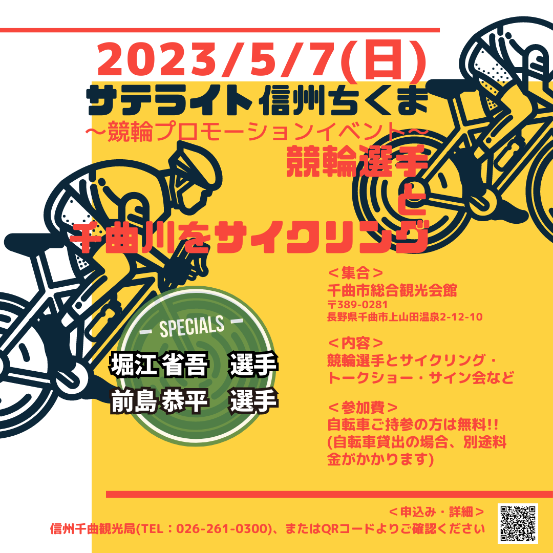 ～サテライト信州ちくまコラボイベント～現役A級競輪選手と千曲川をサイクリング