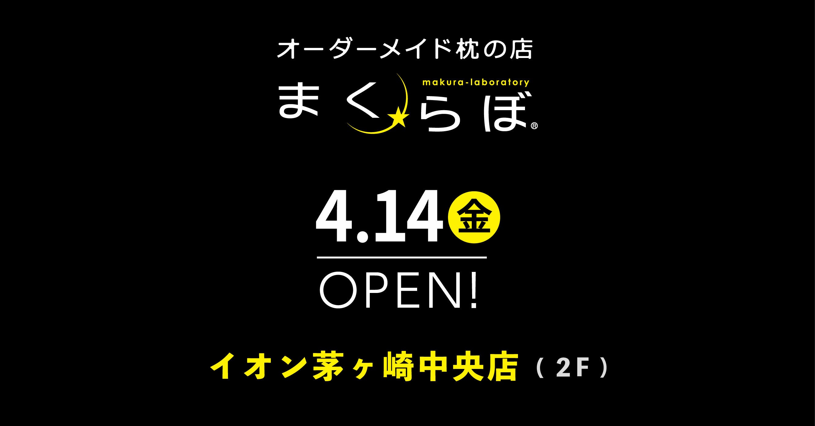 オーダーメイド枕の店「まくらぼ」の茅ヶ崎店　ご好評につき期間限定でイオン茅ヶ崎中央店内に再オープンします！