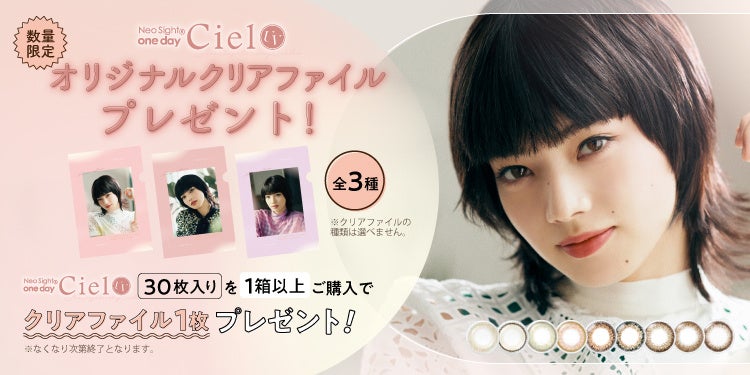 【数量限定】小松菜奈イメージモデル 「Neo Sight one day Ciel UV（ネオサイトワンデー シエルUV）」ご購入でオリジナルクリアファイルをプレゼント！