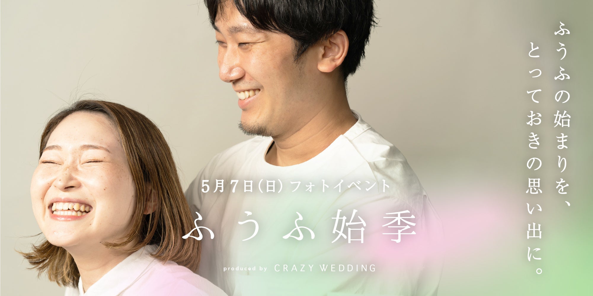 CRAZY、ふうふの始まりを思い出に残すフォトイベント「ふうふ始季」を開催します