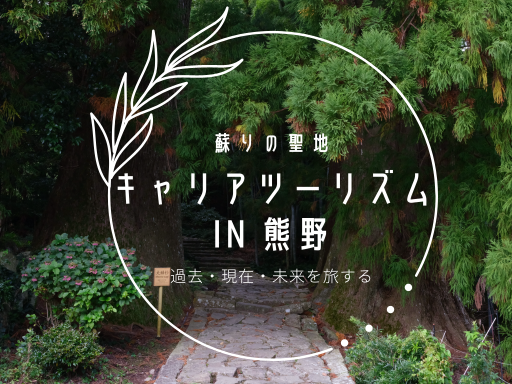 地域の魅力が日本の幸福度と労働生産性を上げる！？キャリア開発の株式会社せんのみなとが目的のある新しい旅の形を提案。令和の労働観を醸成する体験型プログラム。