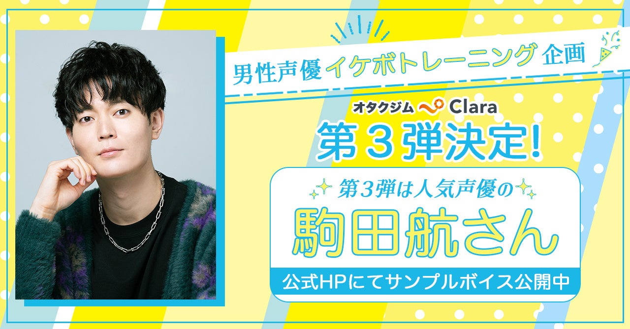 【第3弾は駒田航さん】大反響！オタク女子ジム「Clara」人気男性声優によるイケボトレーニング企画、4月15日(土)より店頭公開！