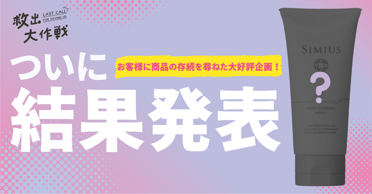 商品の存続をかけた「救出大作戦」結果発表！！