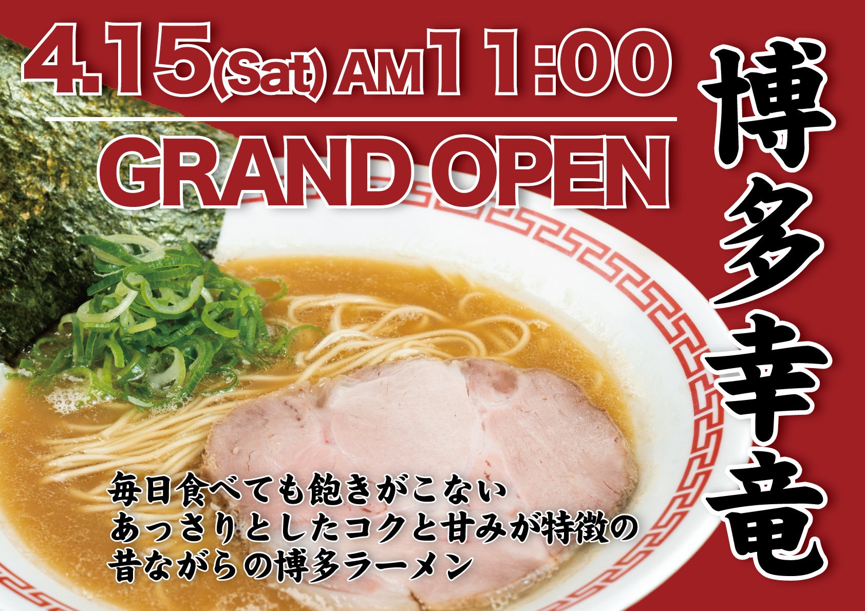 博多豚骨ラーメン『博多幸竜』厚木店 2023年4月15日オープン。【オープン特典】1000円以上お食事された方先着500名に、次回利用できるラーメン1杯無料券プレゼント