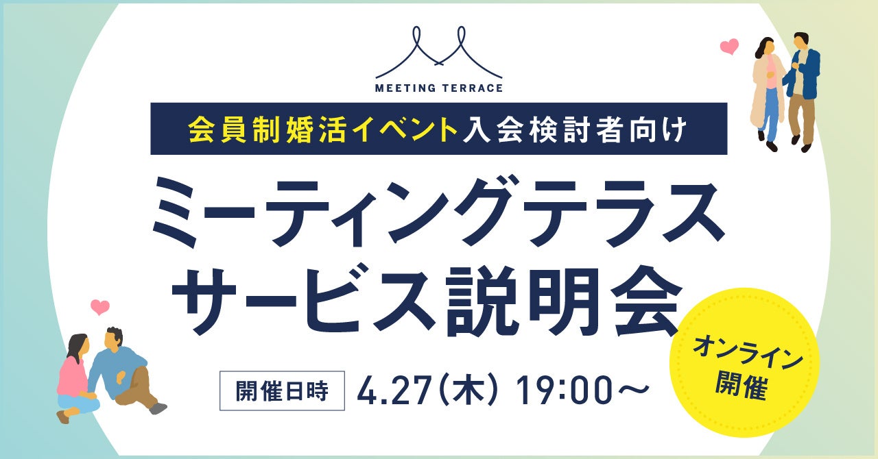 【中高年向け婚活】会員制の婚活イベント「ミーティングテラス」、オンラインでサービス説明会を開催！