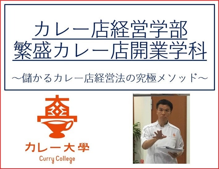 【新・カレー大學専門コース「カレー店経営学部　繁盛カレー店開業学科」が開校】オンライン版として新たに拡充！一般公開しないマル秘メソッドが習得できる！カレー店開業の成功メソッドを学ぼう！