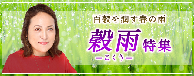 突然ですが占ってもいいですか？大串ノリコの占いで穀雨の時期も運気アップ。公式占いサイトにて二十四節気「穀雨特集」を開催中