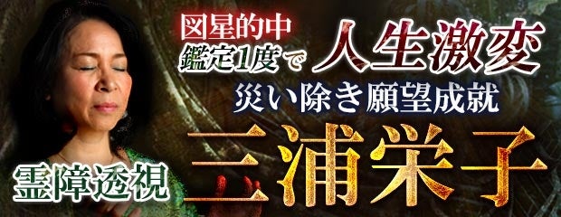 図星的中【鑑定1度で人生激変】災い除き願望成就◆霊障透視/三浦栄子がみのり～本格占い～で提供開始