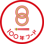 100年フード認定(文化庁)