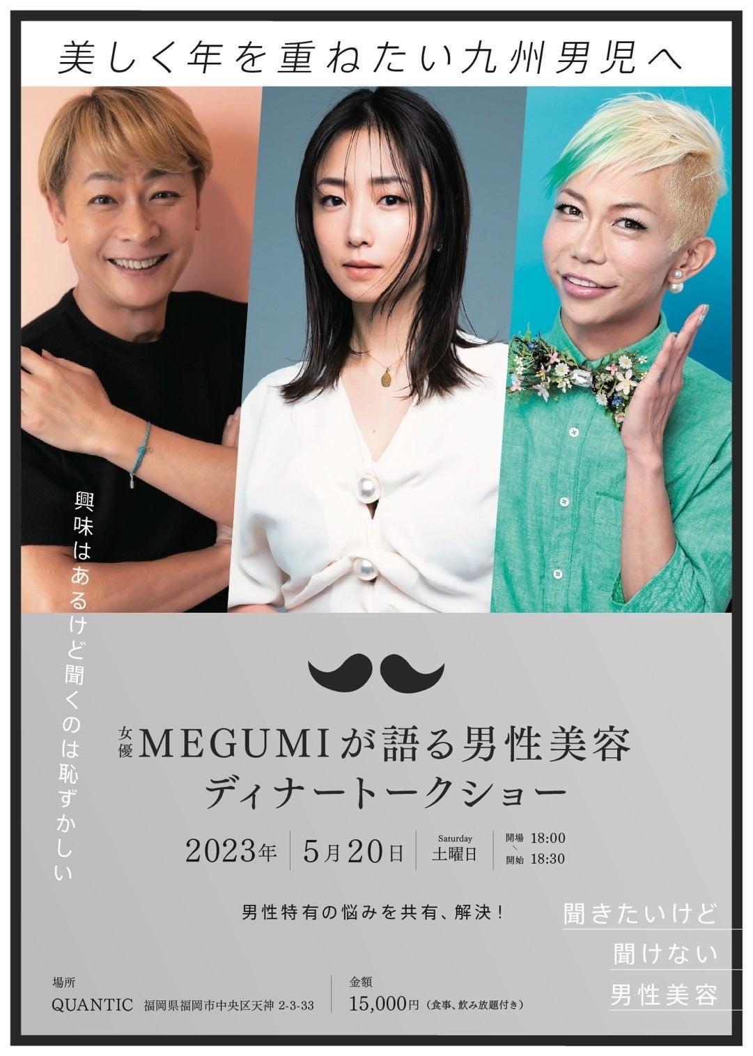 【4/18チケット発売開始のお知らせ】2023/5/20（土）MEGUMIが語る男性美容ディナートークショー・2023/5/21（日）MEGUMIが福岡の美を検証！トークライブ＆最新美容展示会