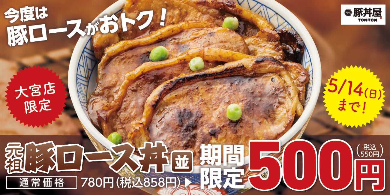 《大宮店限定》今度は豚ロース丼がおトク！期間限定キャンペーン実施中！