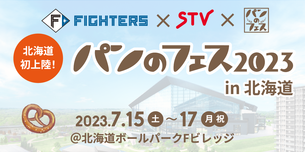 『パンのフェス』北海道“初”上陸！ ファイターズ×STV×『パンのフェス』が夢の競演　『パンのフェス2023in北海道』7月15日（土）～17日（祝・月）開催決定！！