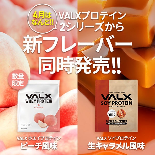 『VALX ホエイプロテイン』からピーチ風味、『VALX ソイプロテイン』から生キャラメル風味が新登場