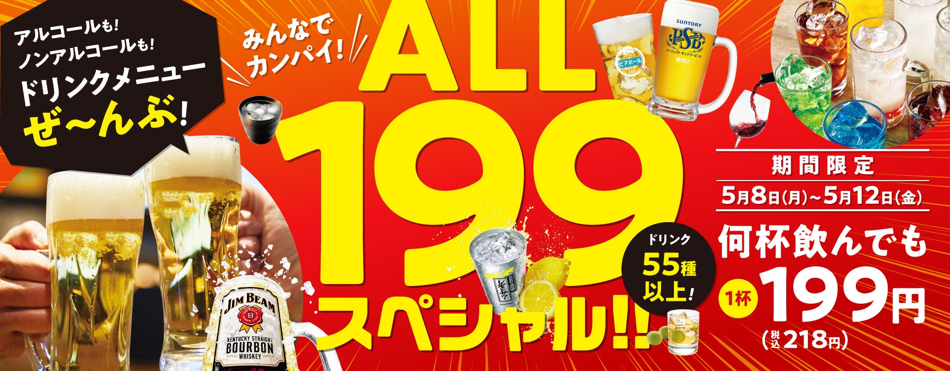 【焼肉の和民】対象は55種以上のドリンクメニュー全品！『みんなでカンパイ！ALL199スペシャル！』