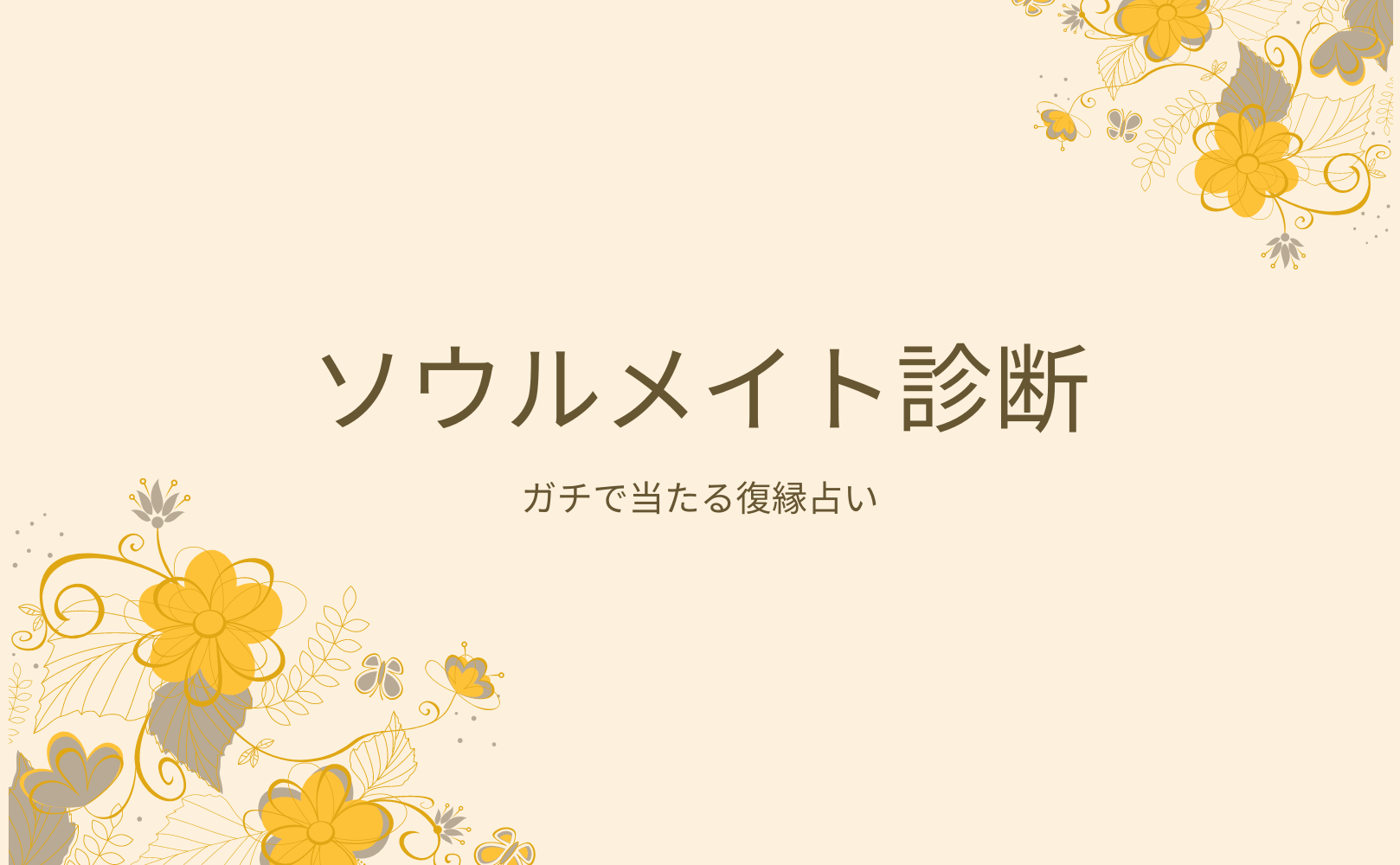 ソウルメイト診断（ガチで当たる復縁占い）！当たると評判の運勢＆占いメディアmicaneがリリース！