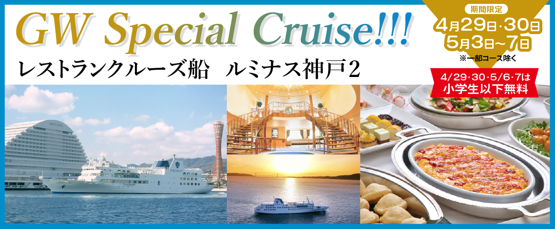 【4/29・30・5/3・4・5・6・7の期間限定プラン】「GW Special Cruise !!!」レストランクルーズ船 ルミナス神戸２　ゴールデンウィークは家族でお食事しながら神戸クルーズを！