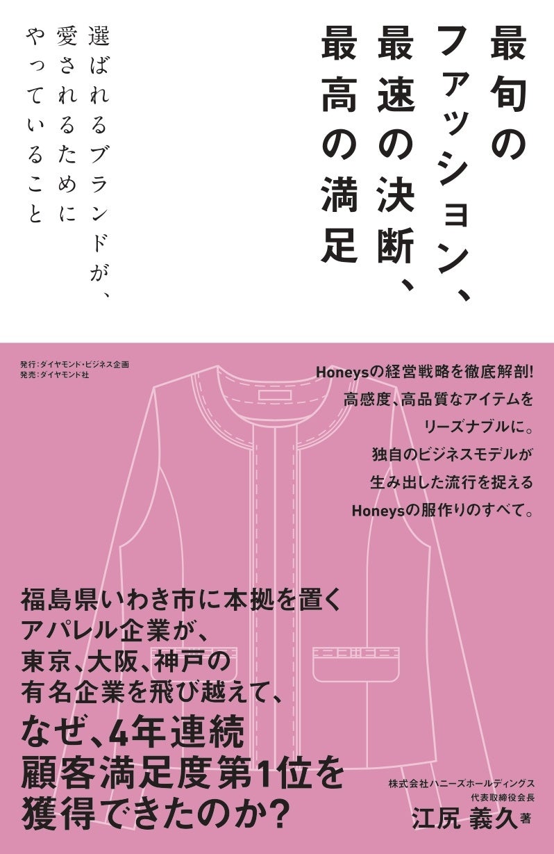 HONEYSはなぜ愛されるブランドで在り続けられるのか？SPAファッションの先駆者・ハニーズホールディングス代表取締役会長、江尻義久による著書『最旬のファッション、最速の決断、最高の満足』ついに誕生！