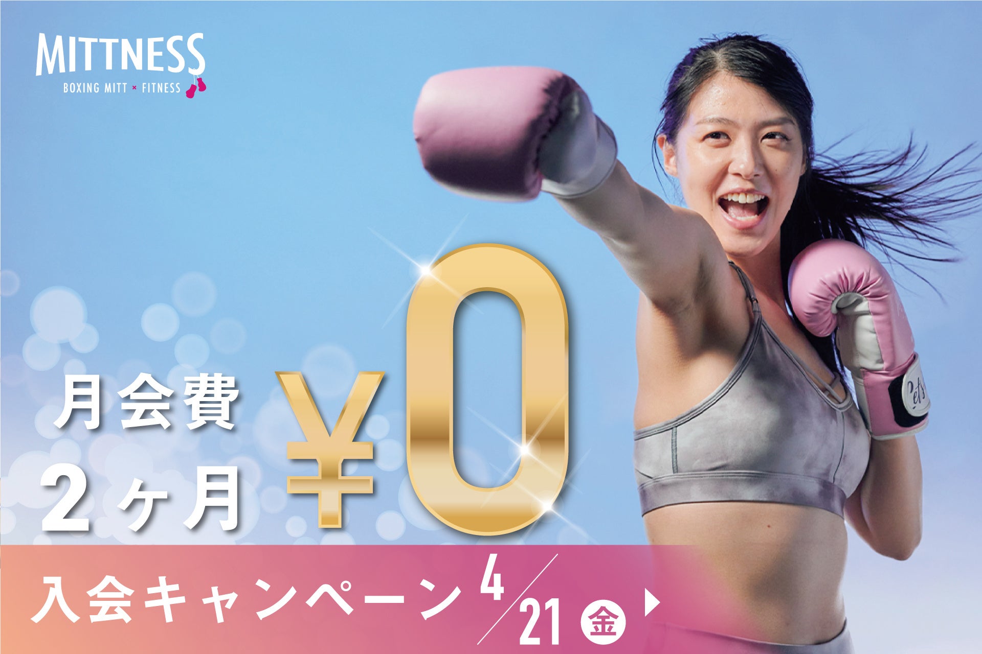 【￥46,200お得‼】女性専用キックボクシングスタジオ MITTNESS（ミットネス）で過去最大級キャンペーン「2か月無料キャンペーン」をスタート