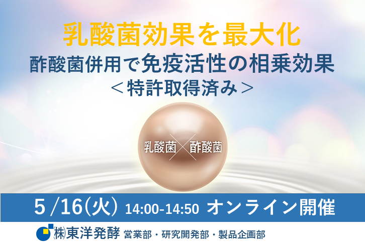 【無料ウェビナー】乳酸菌効果を最大化！酢酸菌併用で免疫活性の相乗効果＜特許取得済み＞