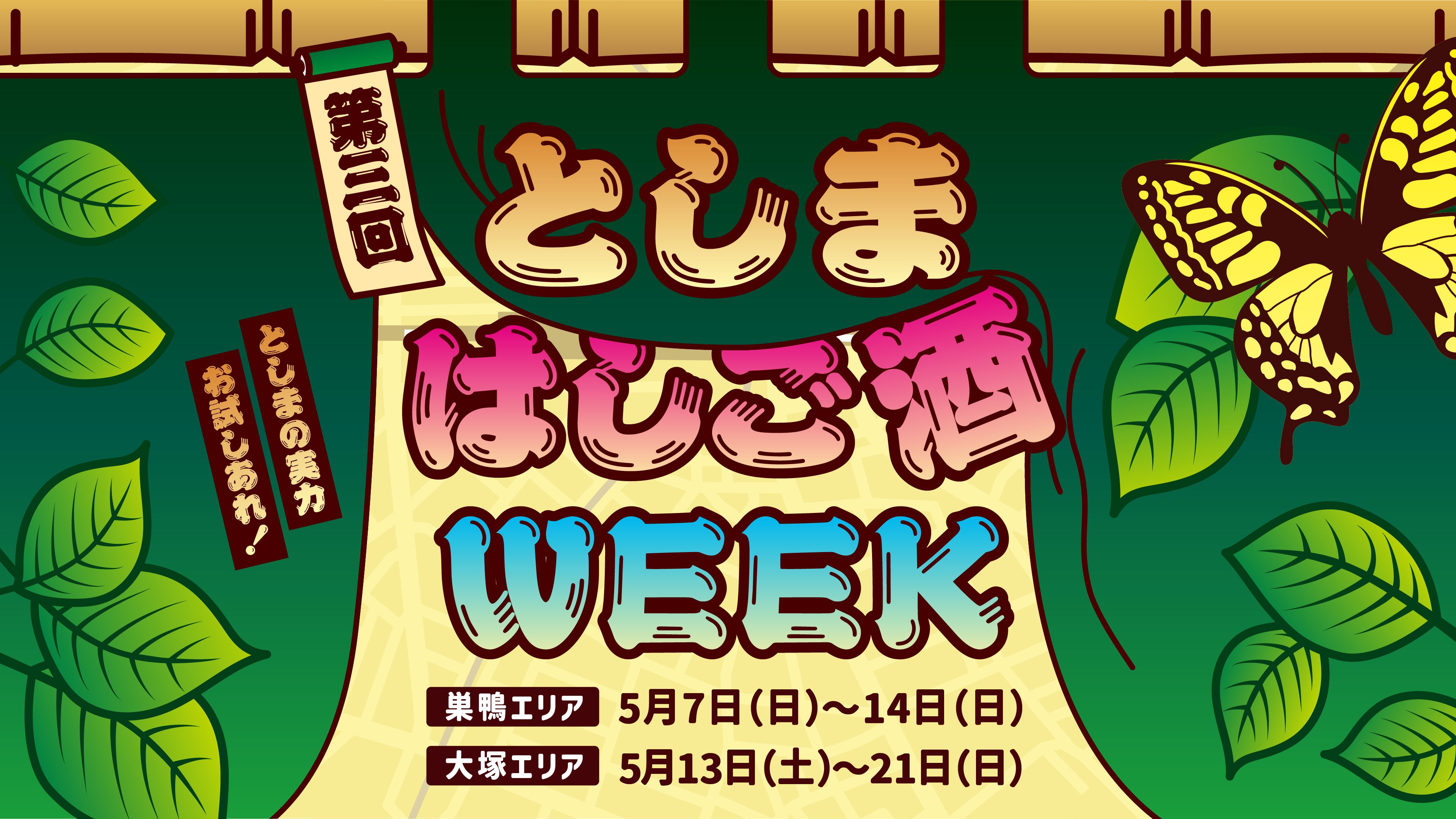 JR巣鴨、大塚駅周辺49店舗を飲み歩き！「第3回としまはしご酒WEEK」2023年5月7日から開催！｜選挙割や有名日本酒とのコラボ企画も！