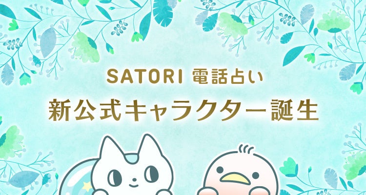 SATORI電話占いに公式キャラクター誕生！名前はユーザーからの公募で決定