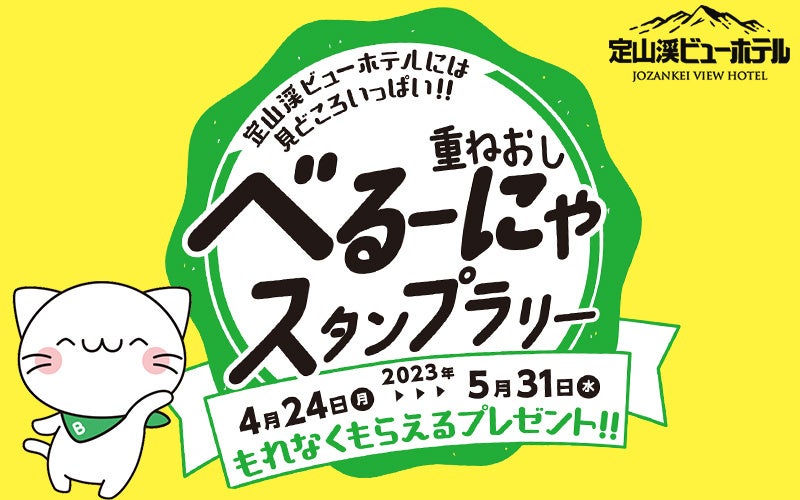 定山渓ビューホテルで“スペシャルべるーにゃ”に会える！？館内6エリアの「重ね捺しスタンプラリー」開催