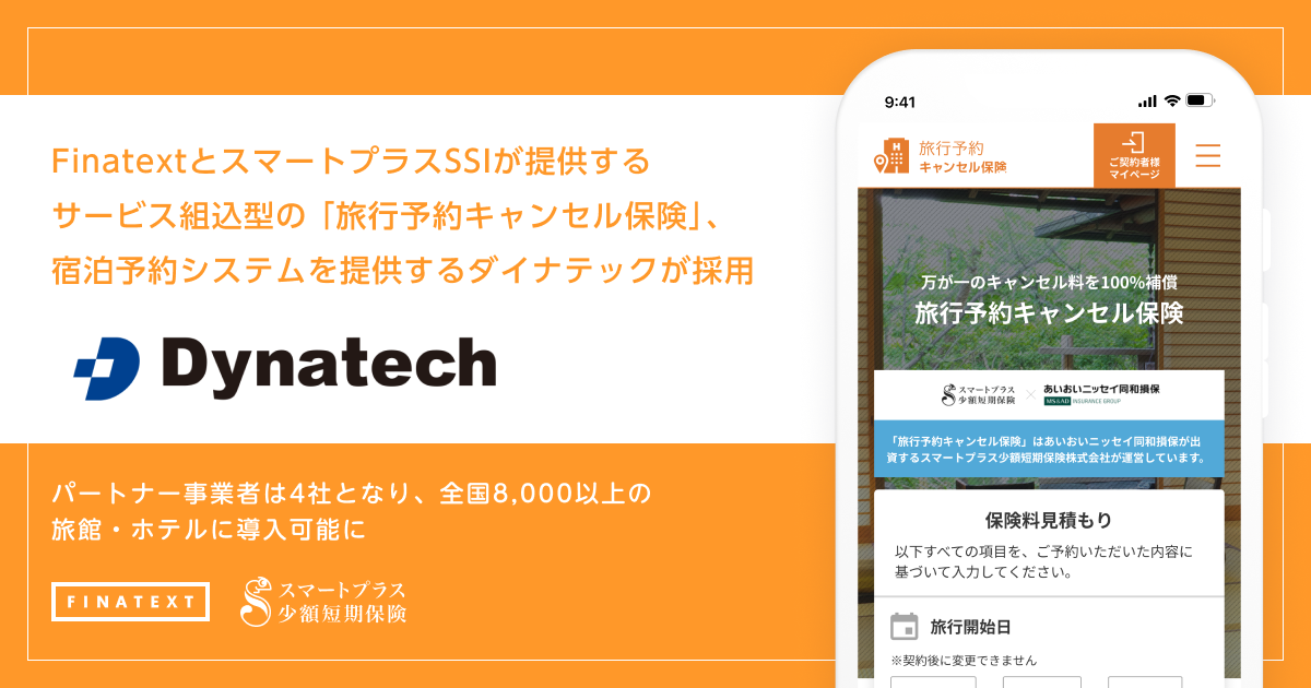 FinatextとスマートプラスSSIが提供するサービス組込型の「旅行予約キャンセル保険」、宿泊予約システムを提供するダイナテックが採用