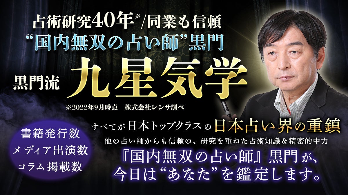 長年培ってきた占術知識・精密な的中力！黒門流・九星気学の提供開始！