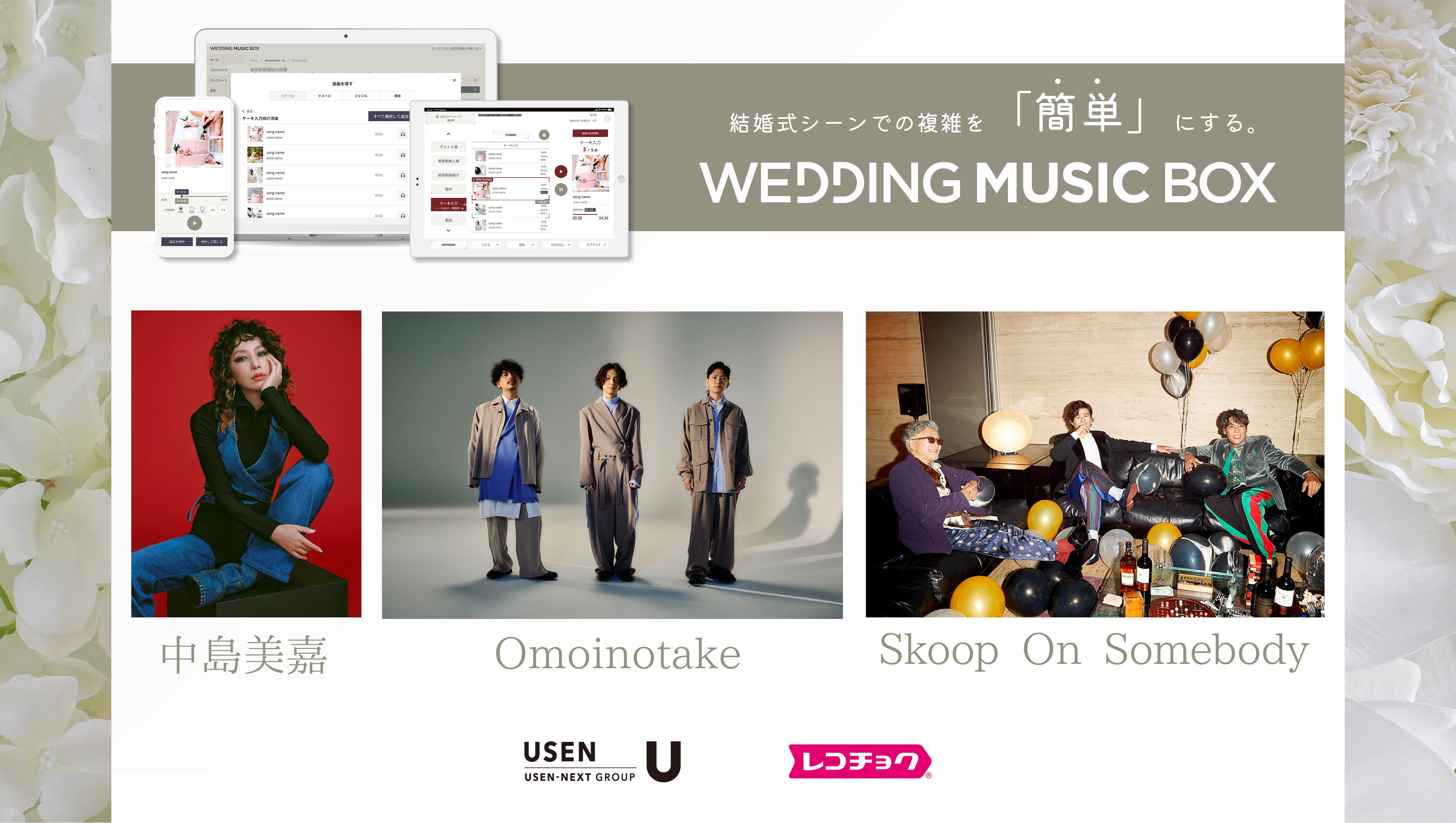 中島美嘉・Omoinotake・Skoop On Somebodyが選曲！披露宴BGMプレイリストを『WEDDING MUSIC BOX』にて提供開始