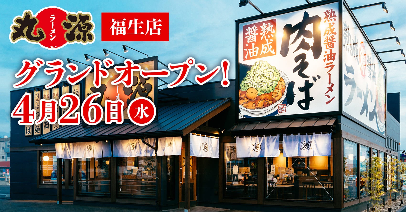 【丸源ラーメン】『丸源ラーメン 福生店』が2023年４⽉26日(水)にグランドオープン！