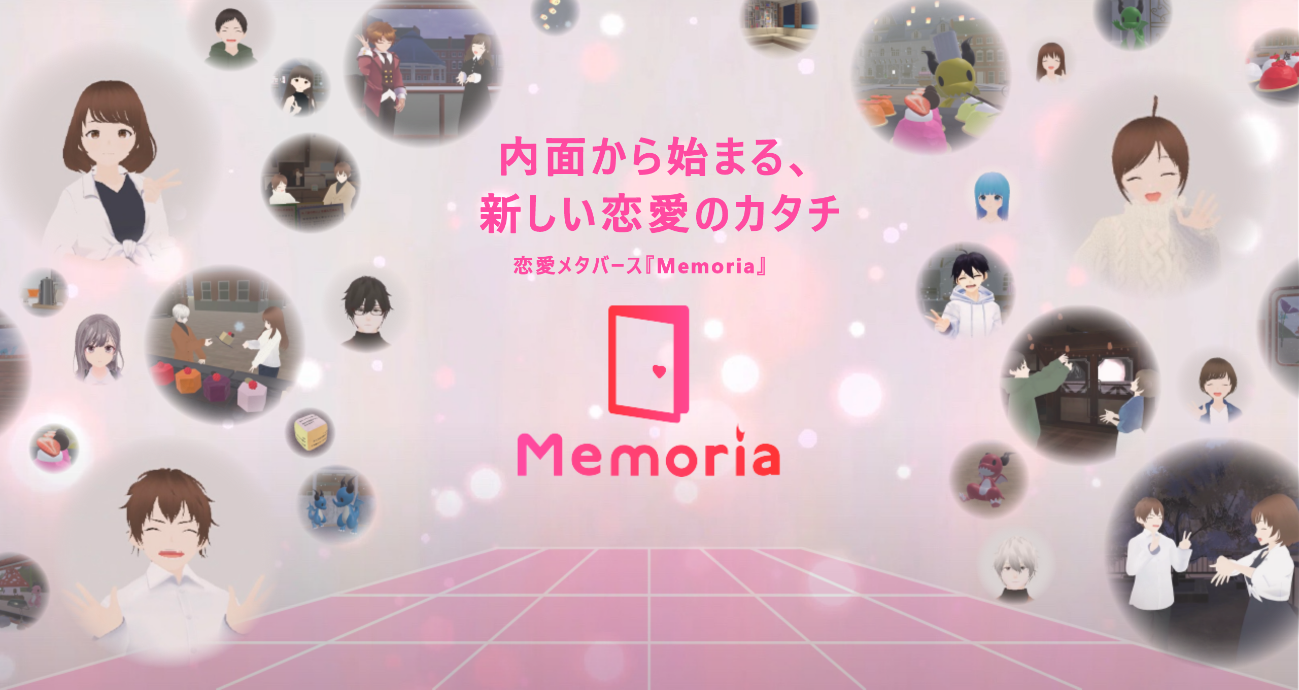 仮想空間での恋人探し。内面から恋に落ちる恋愛メタバース「Memoria」が正式リリース。β版では婚約事例も