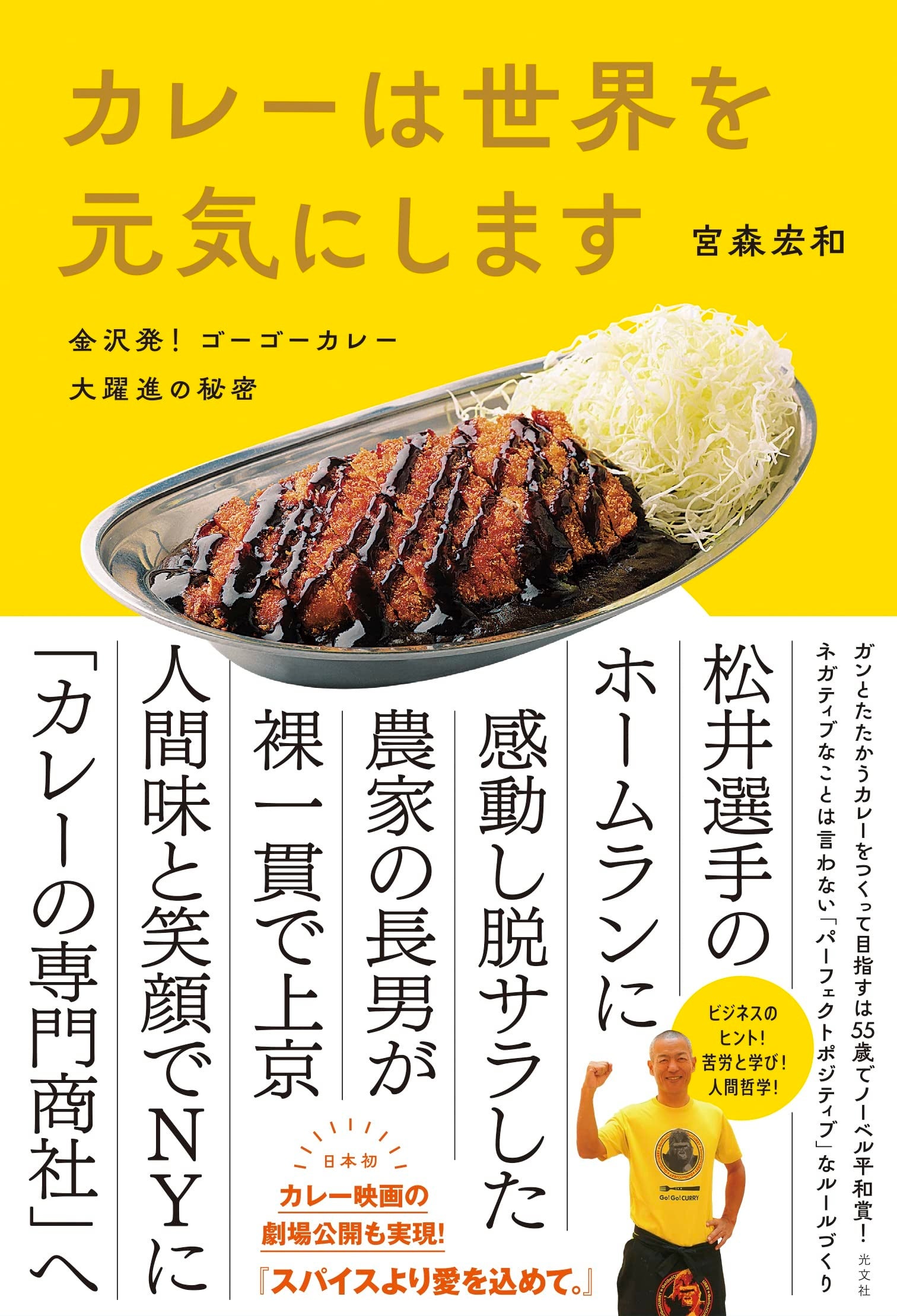 本日発売！ゴーゴーカレー創業者 宮森宏和 自伝的ビジネス書を初出版『カレーは世界を元気にします～金沢発！ゴーゴーカレー大躍進の秘密​​』