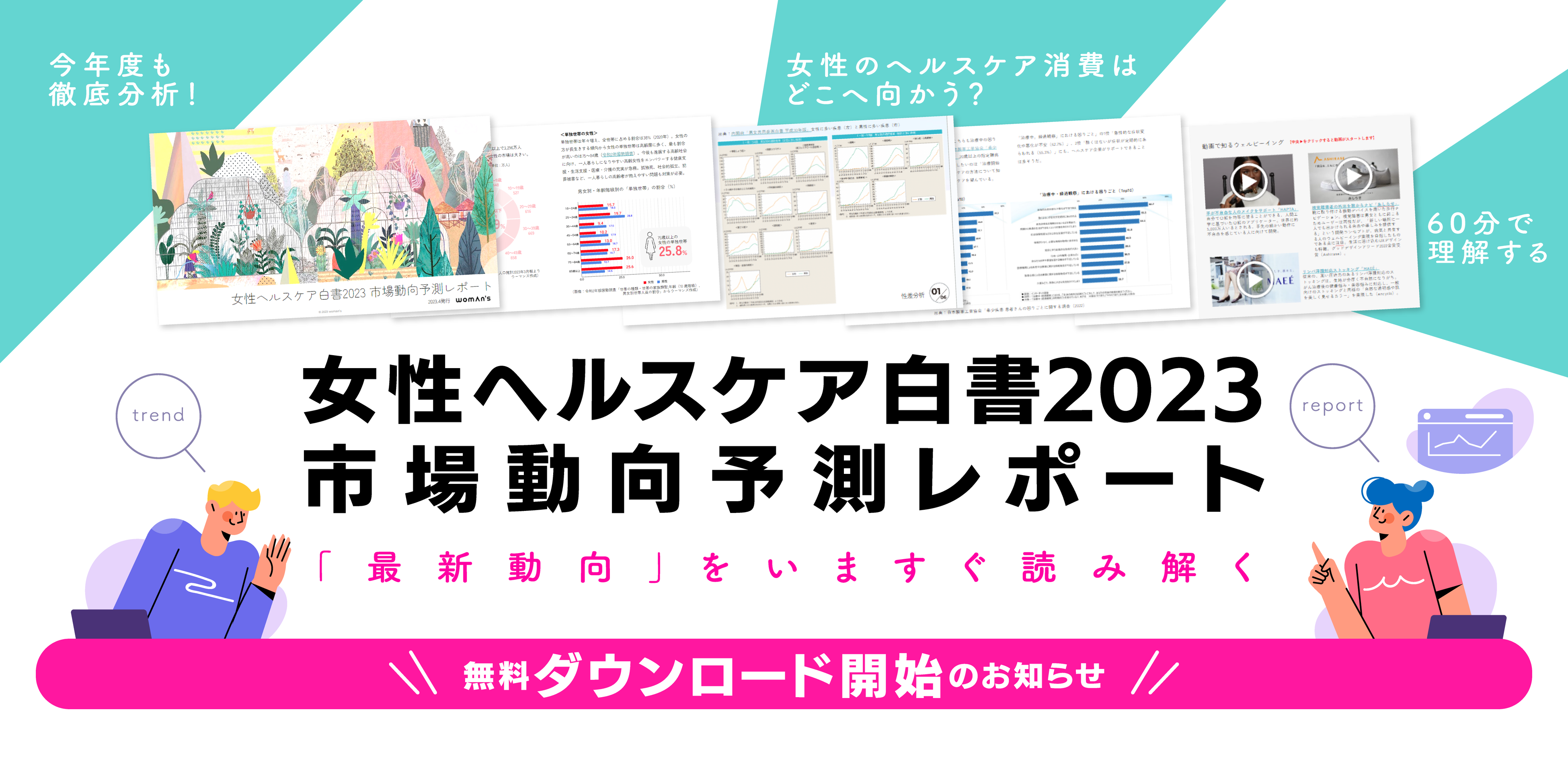 「女性ヘルスケア白書2023年度　市場動向予測」を公開　（ウーマンズ）