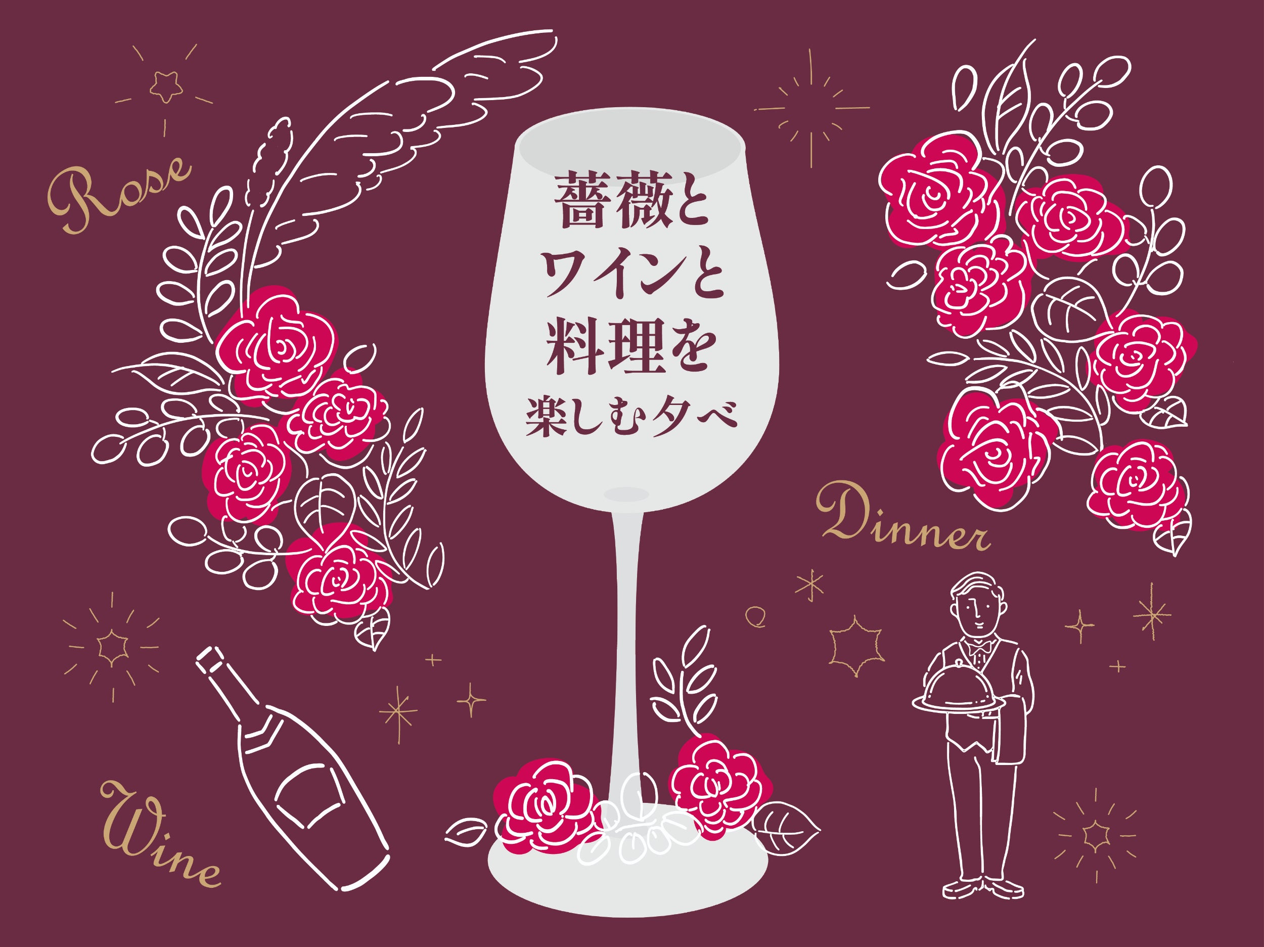 【ホテルニューグランド】ディナーイベント「薔薇とワインと料理を楽しむ夕べ」