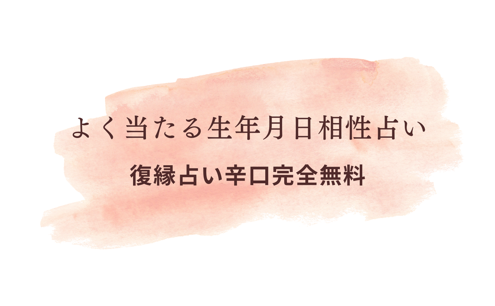 相性占い生年月日【よく当たる！復縁占い辛口完全無料】！運勢＆占いメディアmicaneがリリース！