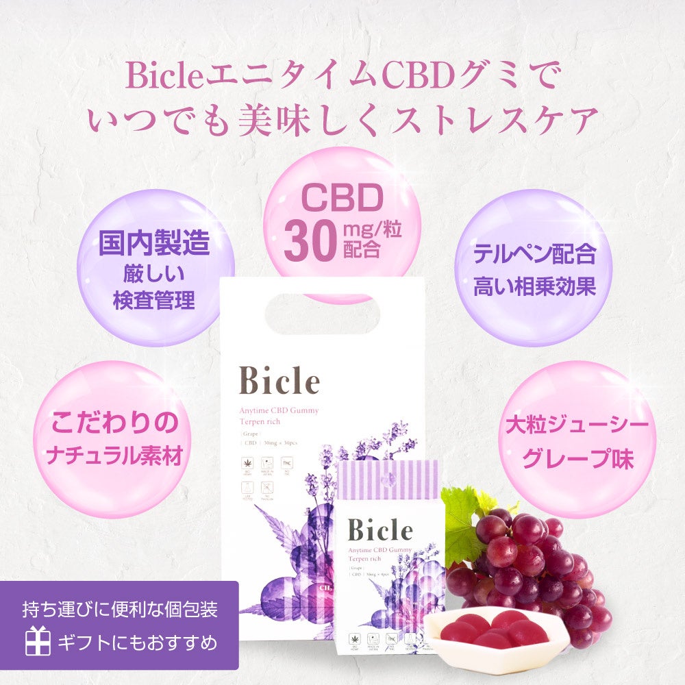 BicleエニタイムCBDグミがリニューアル！【先着30名様限定】特別価格15%OFF！