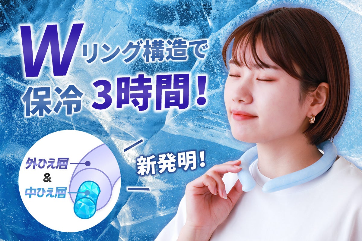 【新商品】28℃未満で凍るネッククーラーが進化！　ひんやりが3時間長持ちするWリング構造の「ネッククーラー ダブル」先行販売開始