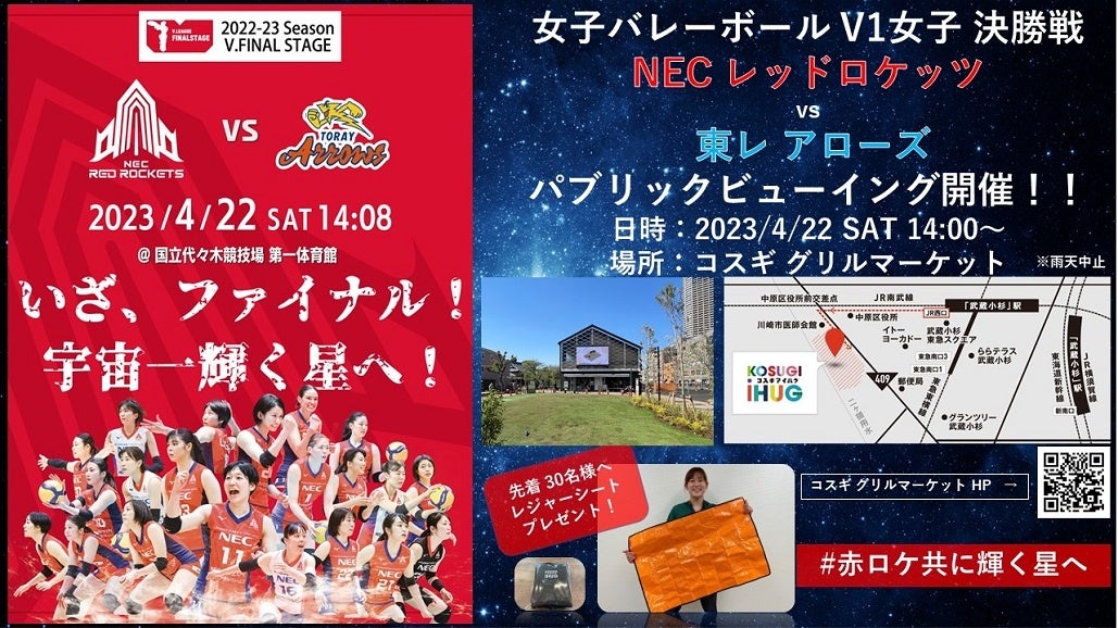 NECレッドロケッツが6年ぶりの優勝へ！4月22日(土)いざ、ファイナル！活動拠点である川崎市、「iHUG park」にてパブリックビューイングを開催！ 【NECレッドロケッツ / Vリーグ】