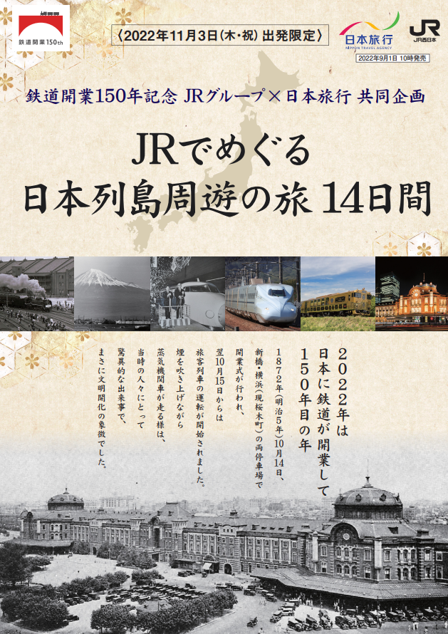 鉄旅OF THE YEAR 2022　鉄道開業150年記念 JRグループ×日本旅行共同企画「JRでめぐる日本列島周遊の旅14日間」鉄道旅の頂点である『グランプリ』および『エスコート部門賞』をダブル受賞